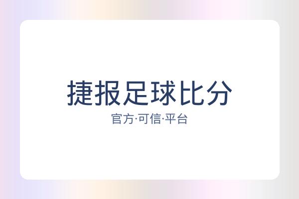 捷报足球比分 图片